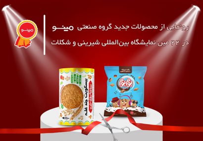حضور متفاوت گروه صنعتی مینو در ۲۲ مین نمایشگاه بین‌المللی شیرینی و شکلات ایران