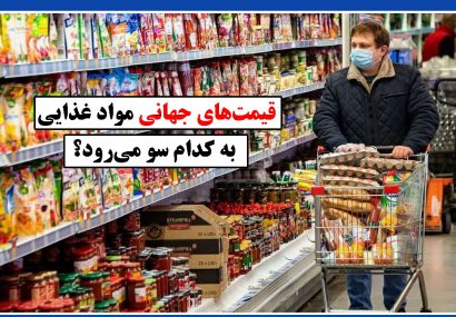 قیمت‌های جهانی مواد‌غذایی به کدام سو می‌رود؟