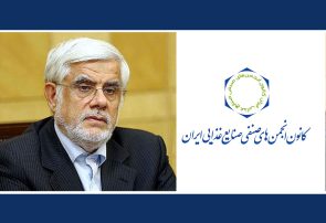 مکاتبه ۲۲ تشکل ملی با محوریت کانون انجمن‌های صنایع غذایی خطاب به محمدرضا عارف در‌خصوص توقف تصویب اساسنامه غذا و دارو+نامه