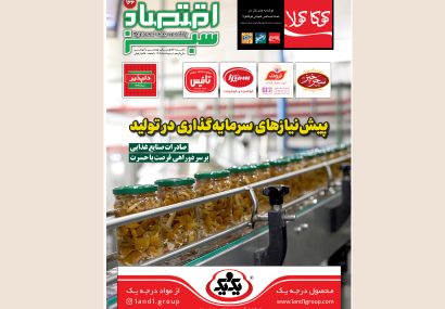 «اقتصادسبز» و آنالیز پیشنیازهای سرمایهگذاری در تولید «اقتصادسبز» و آنالیز پیشنیازهای سرمایهگذاری در تولید