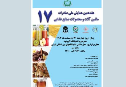 هفدهمین همایش ملی صادرات ماشینآلات و محصولات صنایع غذایی توسط انجمن علوم و صنایع غذایی ایران برگزار میگردد هفدهمین همایش ملی صادرات ماشینآلات و محصولات صنایع غذایی توسط انجمن علوم و صنایع غذایی ایران برگزار میگردد