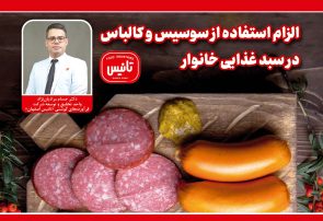 الزام استفاده از سوسیس و کالباس در سبد غذایی خانوار الزام استفاده از سوسیس و کالباس در سبد غذایی خانوار