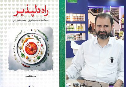 کتاب «راه دلپذیر» روایتگر فلسفه و بینش خاص به کسب و کار است کتاب «راه دلپذیر» روایتگر فلسفه و بینش خاص به کسب و کار است