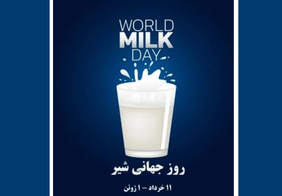 روز جهانی شیر؛ فرصتی برای تاکید بر نقش حیاتی لبنیات در سلامت و اقتصاد روز جهانی شیر؛ فرصتی برای تاکید بر نقش حیاتی لبنیات در سلامت و اقتصاد