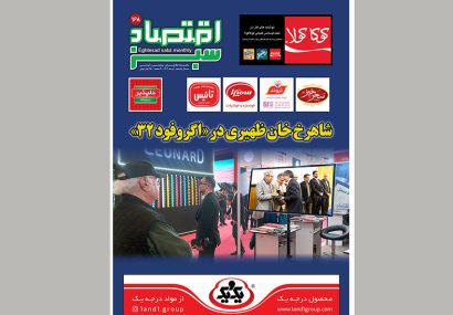معرفی امپراتور ناشناخته صنعت غذا در «اقتصادسبز» تیرماه معرفی امپراتور ناشناخته صنعت غذا در «اقتصادسبز» تیرماه