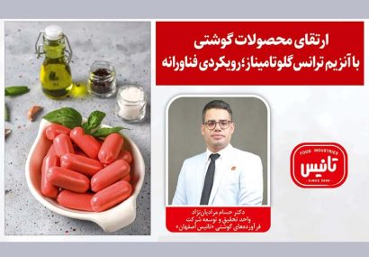 ارتقای محصولات گوشتی با آنزیم ترانسگلوتامیناز؛رویکردی فناورانه ارتقای محصولات گوشتی با آنزیم ترانسگلوتامیناز؛رویکردی فناورانه