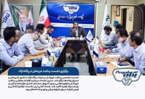 برگزاری نشست پدافند غیرعامل در پگاه اراک برگزاری نشست پدافند غیرعامل در پگاه اراک
