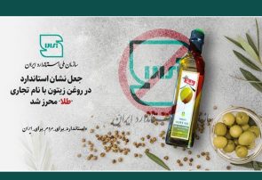 نشان استاندارد روغن زیتون با نام تجاری «طلا» جعلی است نشان استاندارد روغن زیتون با نام تجاری «طلا» جعلی است