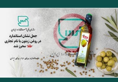 نشان استاندارد روغن زیتون با نام تجاری «طلا» جعلی است نشان استاندارد روغن زیتون با نام تجاری «طلا» جعلی است