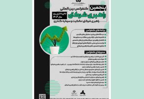 پنجمین کنفرانس بین‌المللی راهبری شرکتی همین هفته برگزار می‌شود