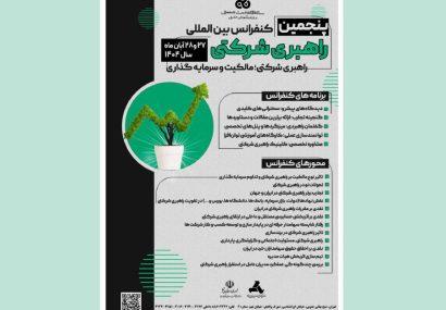 پنجمین کنفرانس بین‌المللی راهبری شرکتی همین هفته برگزار می‌شود