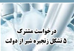 درخواست مشترک ۵ تشکل زنجیره شیر از دولت