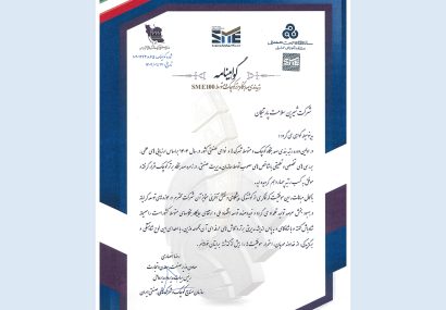 کسب رتبه چهارم توسط شرکت شیرین سلامت پارتیکان در نخستین دوره رتبه‌بندی صد بنگاه کوچک و متوسط کشور