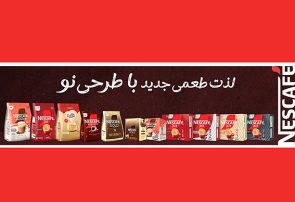 لذت طعمی جدید با طرحی نـو