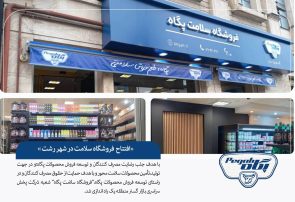 افتتاح «فروشگاه سلامت پگاه» در شهر رشت با هدف توسعه فروش و رضایت مصرف‌کنندگان