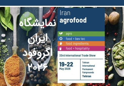 آخرین مهلت ثبت‌نام نمایشگاه «ایران اگروفود»؛ ۱۵بهمن ماه