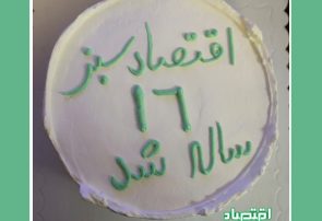 ماهنامه «اقتصادسبز» 16 ساله شد
