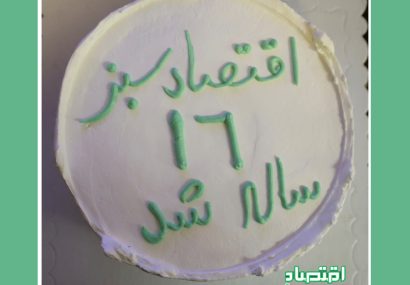 ماهنامه «اقتصادسبز» 16 ساله شد