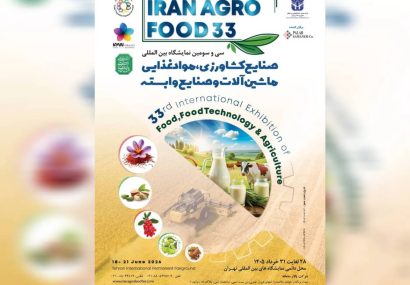 ایران آگروفود در آستانه ۳۳ سالگی