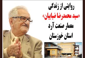 روایتی از زندگی «سید محمدرضا ضیاییان» معمار صنعت آرد استان خوزستان