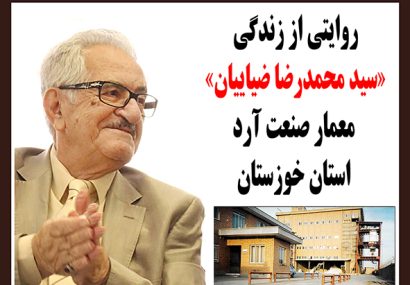 روایتی از زندگی «سید محمدرضا ضیاییان» معمار صنعت آرد استان خوزستان